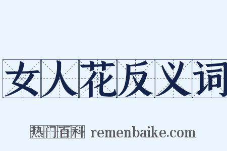 女人花反义词是什么意思的图片